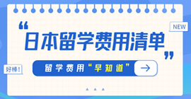 石拐日本留学费用清单