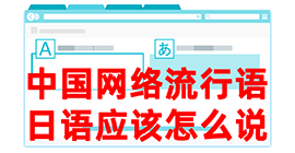 石拐去日本留学，怎么教日本人说中国网络流行语？