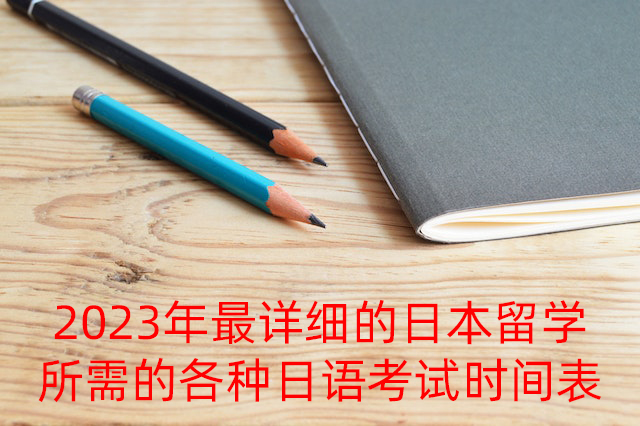 石拐2023年最详细的日本留学所需的各种日语考试时间表