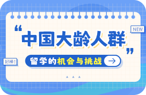 石拐中国大龄人群出国留学：机会与挑战